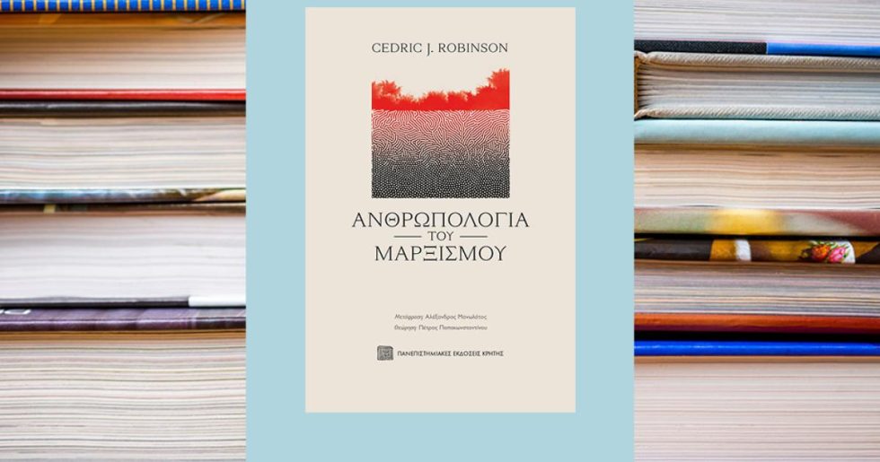 Η «Ανθρωπολογία του μαρξισμού» του Ρόμπινσον